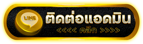 ติดต่อ Line