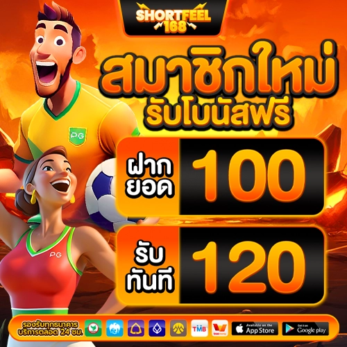 สมัคร shortfeel168